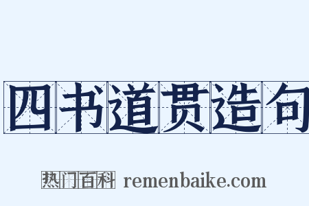 四书道贯造句是什么意思的图片